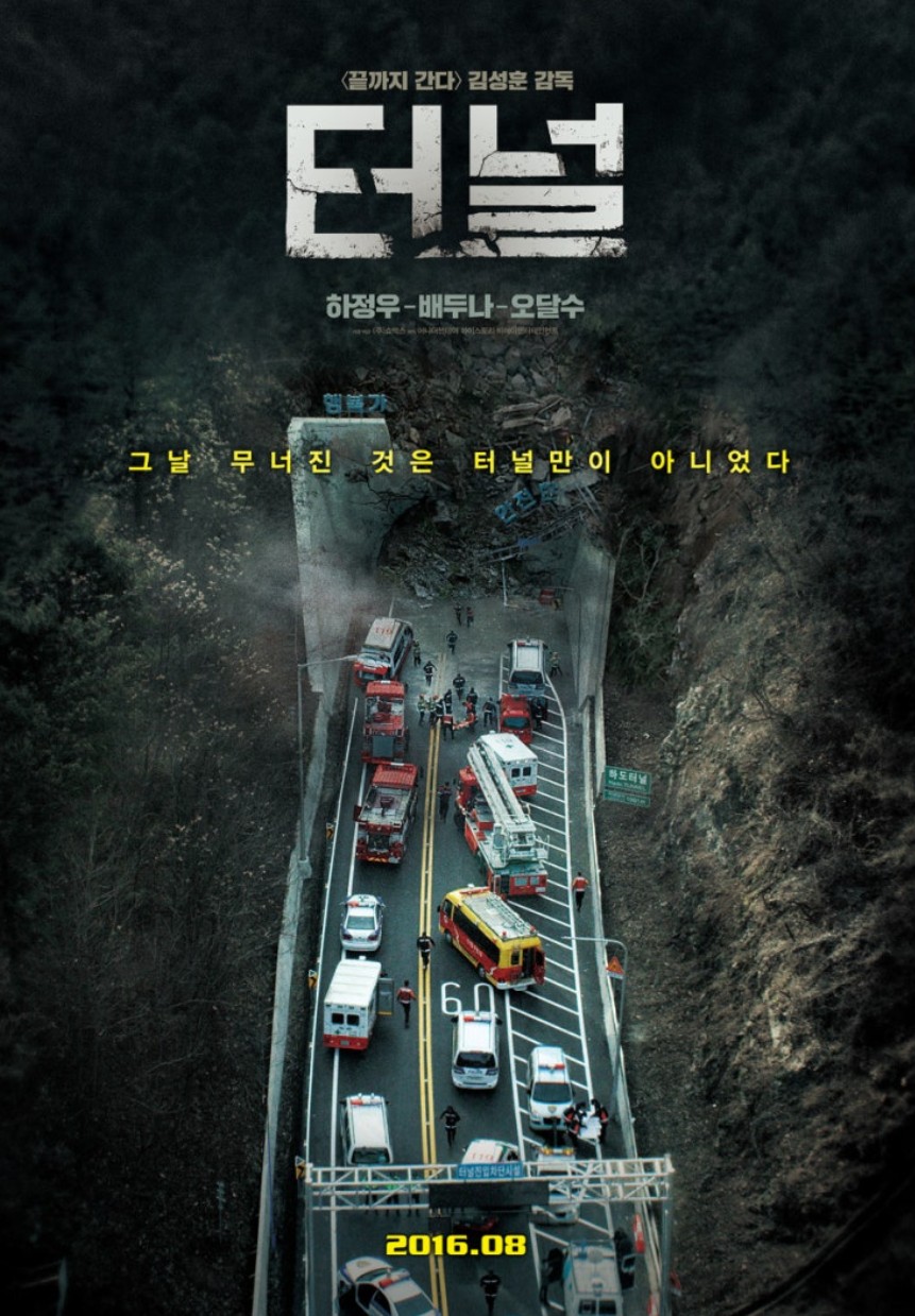 한국영화 터널 포스터사진