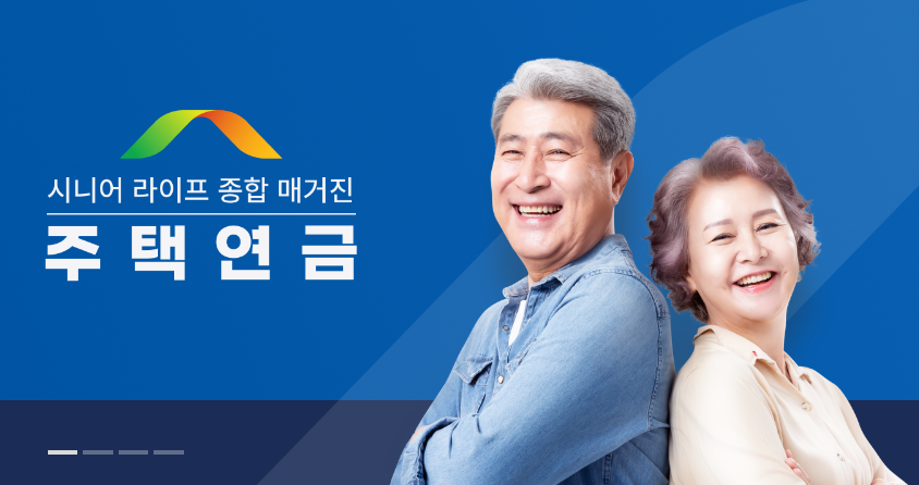 주택연금 포스터 이미지