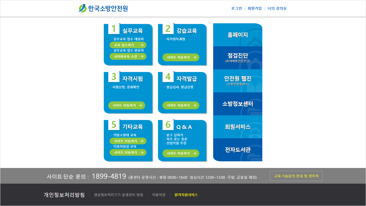한국소방안전원 사이버교육센터 홈페이지 바로가기