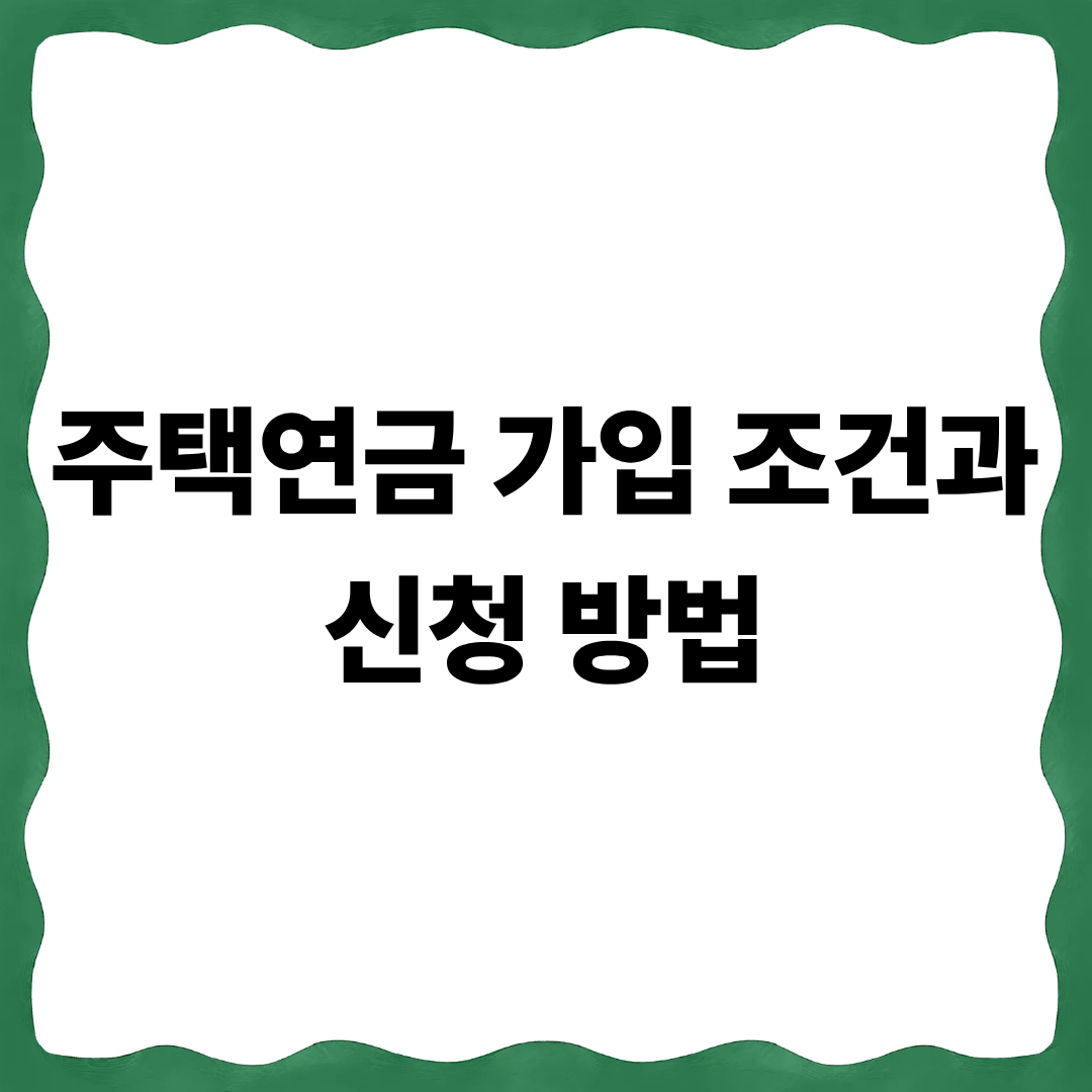 주택연금 가입 조건과 신청 방법