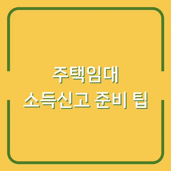 주택임대 소득신고 준비 팁