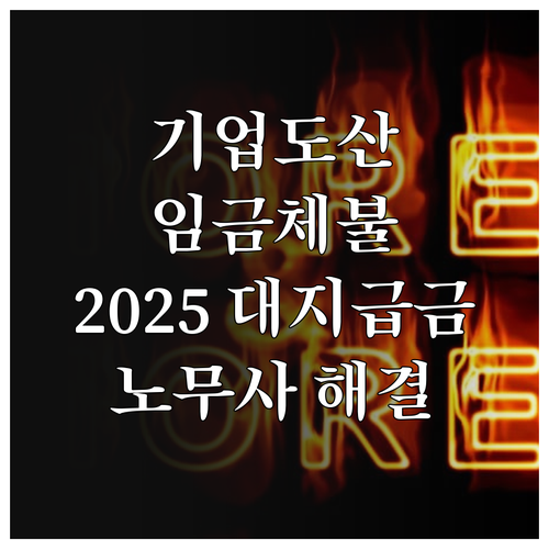 기업 도산 임금체불 2025 대지급금..