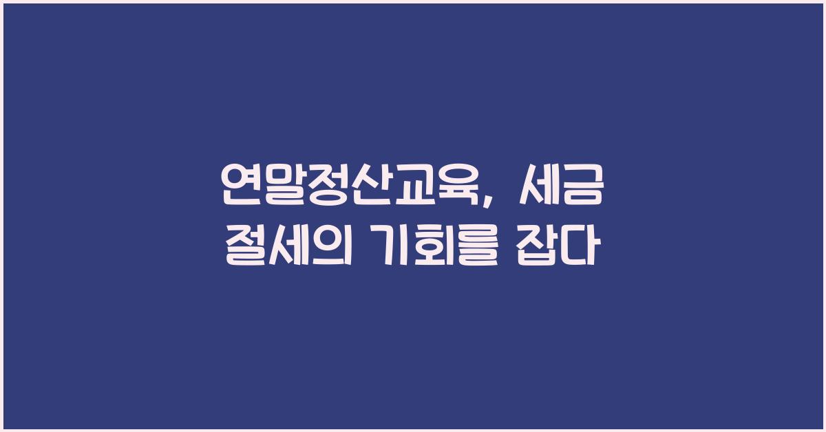 연말정산교육