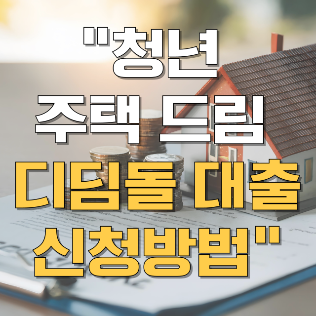 청년 주택드림 디딤돌 대출 신청방법 제출서류 총정리 블로그 글 대표 이미지