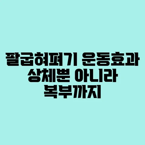 팔굽혀펴기 운동효과 상체뿐 아니라 복부까지
