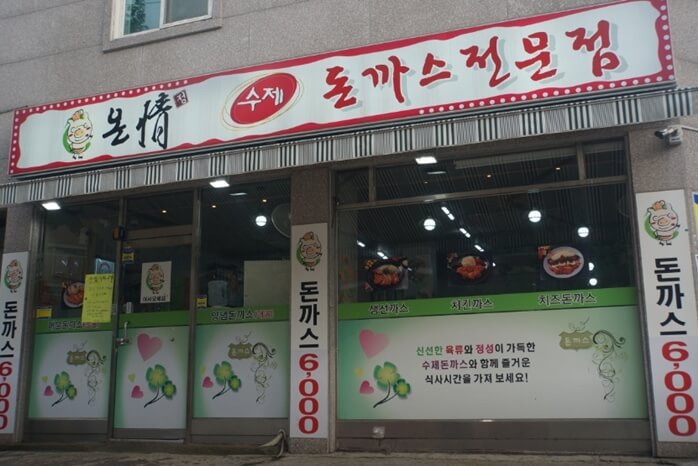 온정돈까스