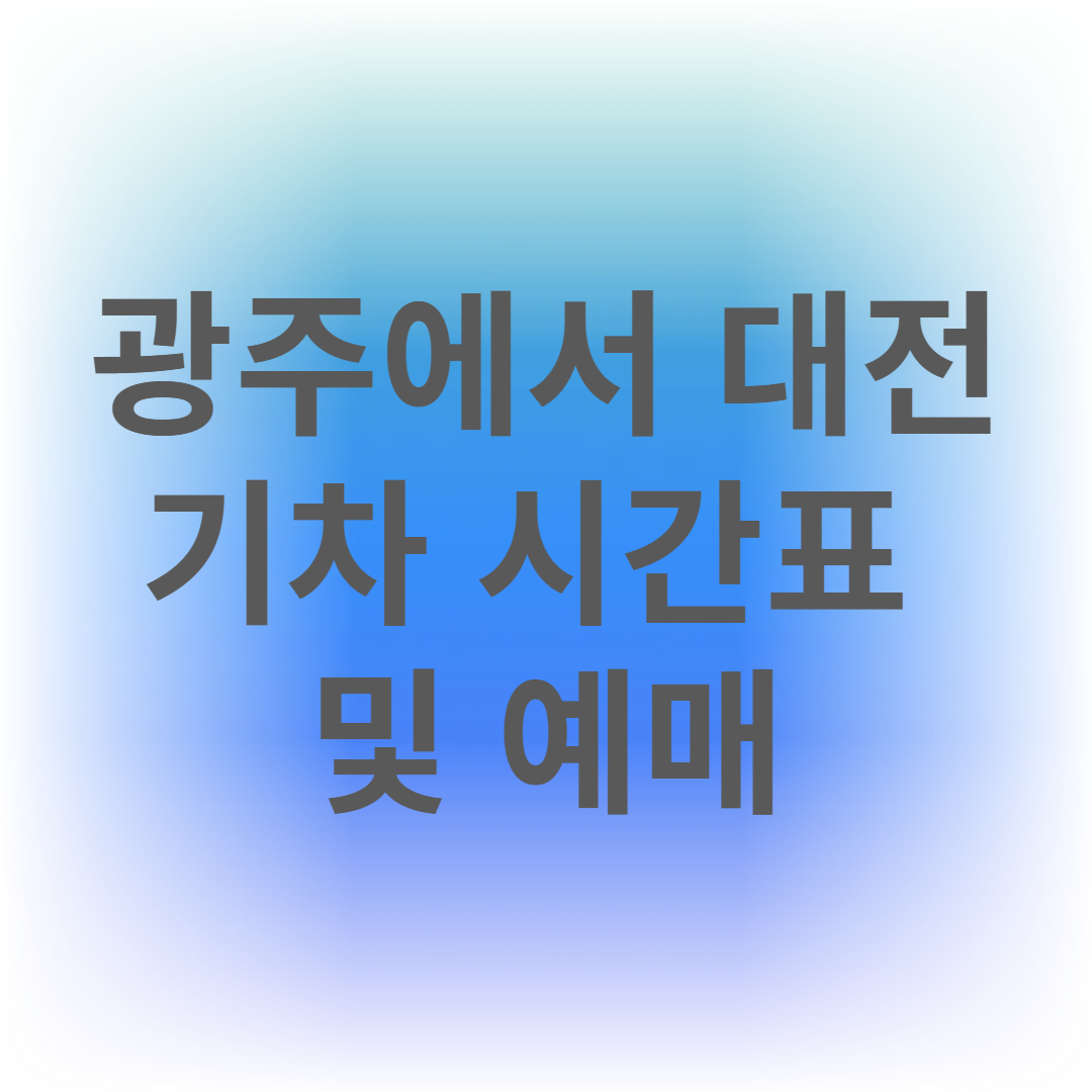 광주에서 대전 기차