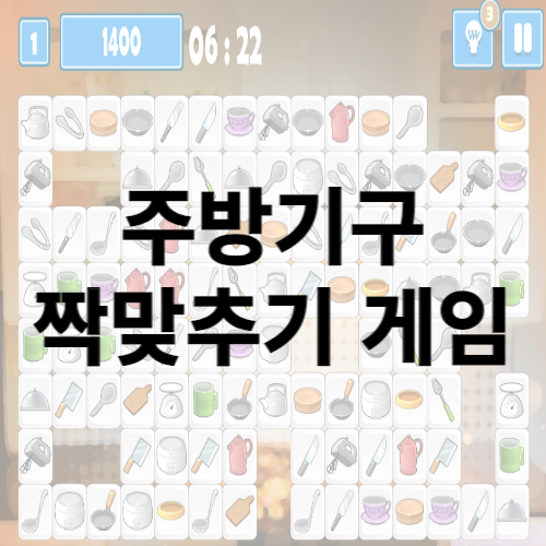 주방기구 짝맞추기게임