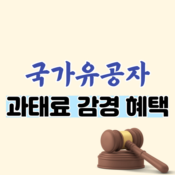 국가유공자 과태료 감경 혜택-썸네일