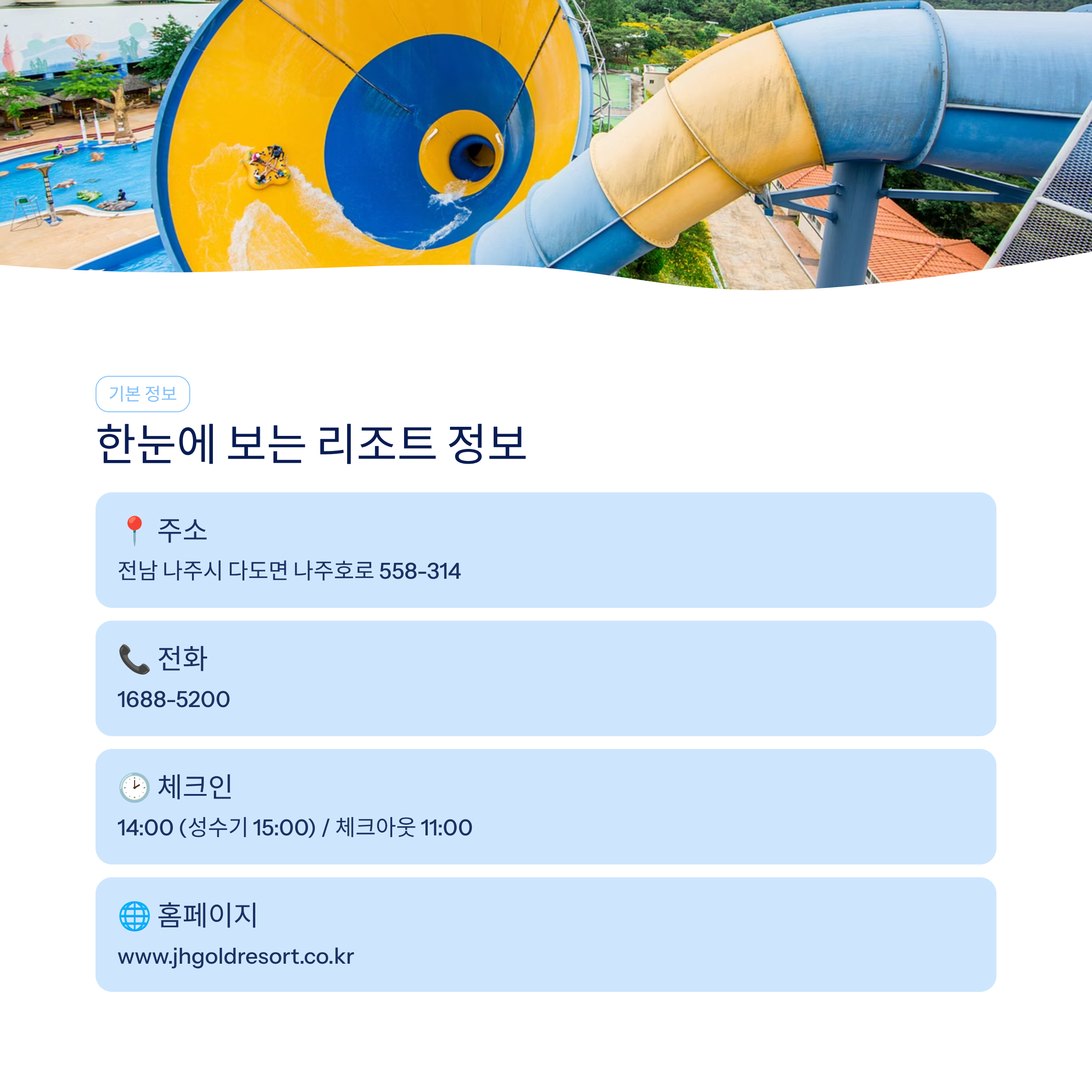 나주 중흥골드스파리조트 워터락 총정리❘객실·요금·할인·주변관광 완벽 가이드 (2026)