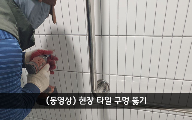 타일-구멍-뚫기-영상