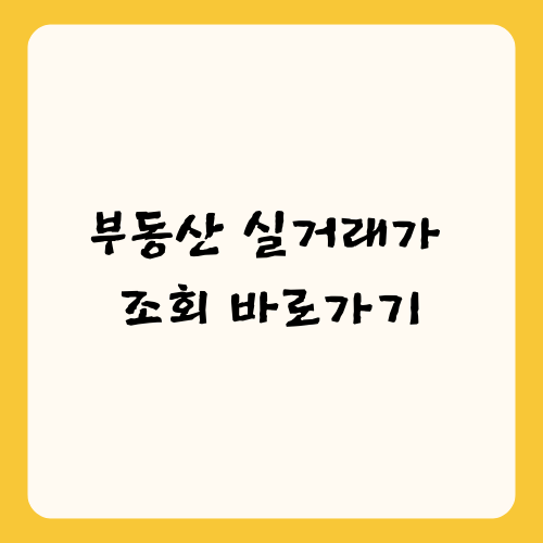 부동산 실거래가 조회 바로가기