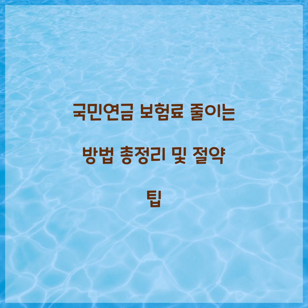 국민연금 보험료 줄이는 방법