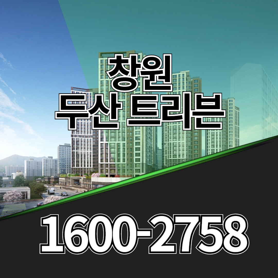 창원 두산 트리븐 아파트는 진해구 자은동에 조성되는 아파트