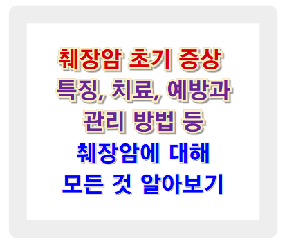 췌장암 초기 증상, 특징, 치료, 예방과 관리 방법 알아보기