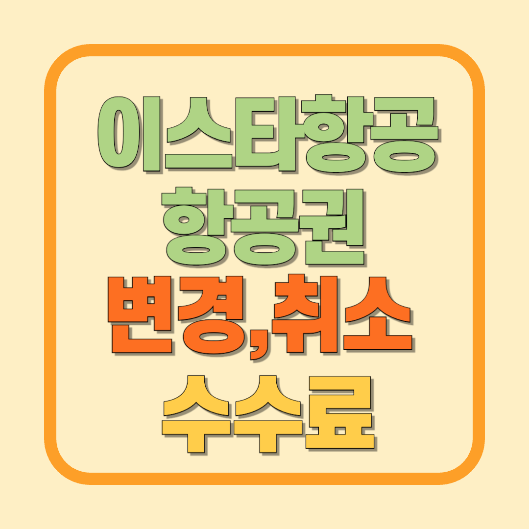 이스타항공 항공권 예약변경,최소방법(+취소수수료)