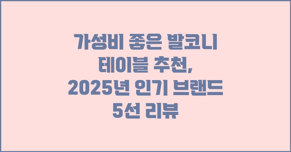 가성비 좋은 발코니 테이블 추천