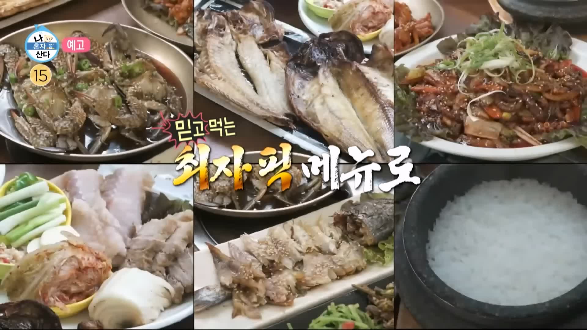 나혼자산다 한정식 나혼산 코쿤 최자 다이나믹듀오 개코 홍어 삼합 간장게장 보리굴비 생선구이 맛있는 돌솥밥 쌀밥집 이천 맛집 가격 위치 어디