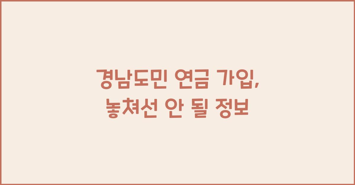 경남도민 연금 가입