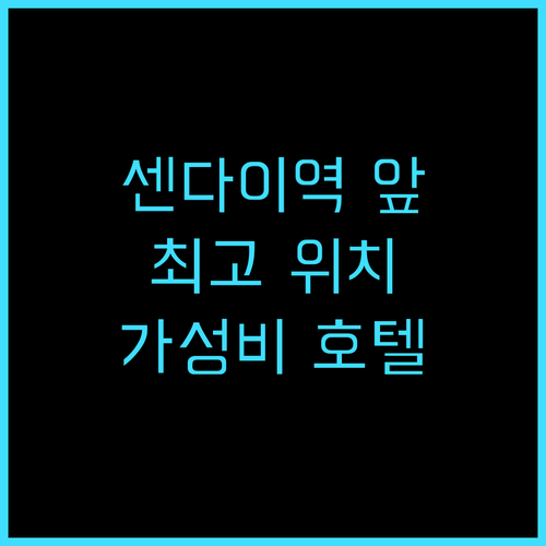 호텔 비스타 센다이 추천 후기 센다이..
