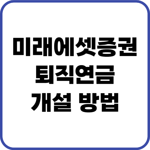 미래에셋 퇴직연금