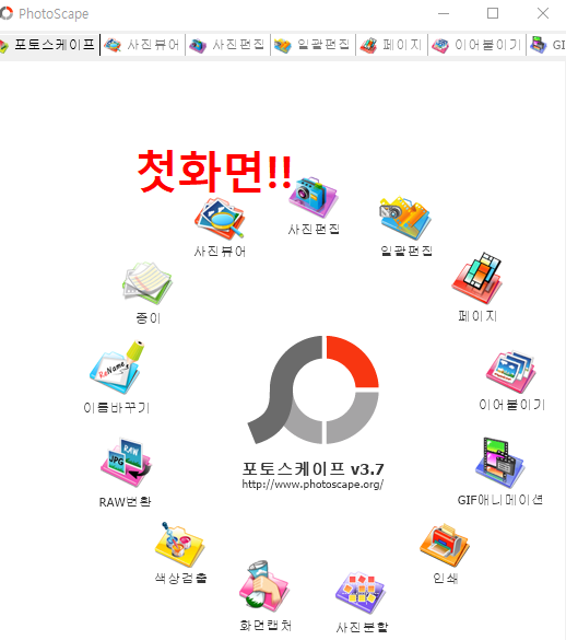 포토스케이프 한글판 둘러보기