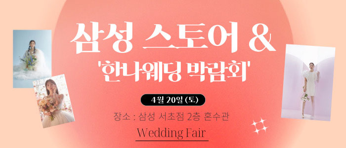 한나-웨딩박람회