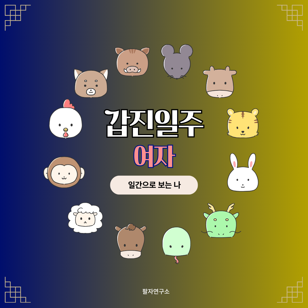 갑진일주 여자 &ndash; 성격, 인생 흐름, 연애, 재물, 유명인