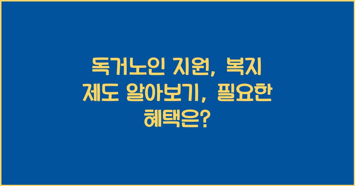 독거노인 지원, 복지 제도