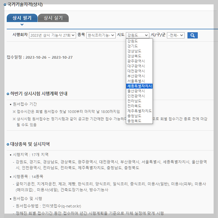한식조리기능사 시행회차 지역별 세부일정 설명하는 사진