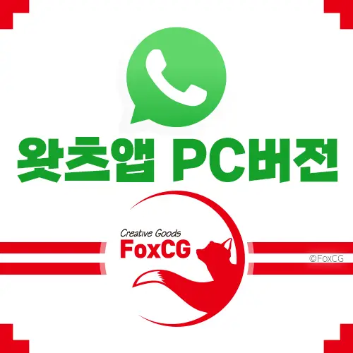 왓츠앱 사용법 WhatsApp PC버전 다운로드 바로가기