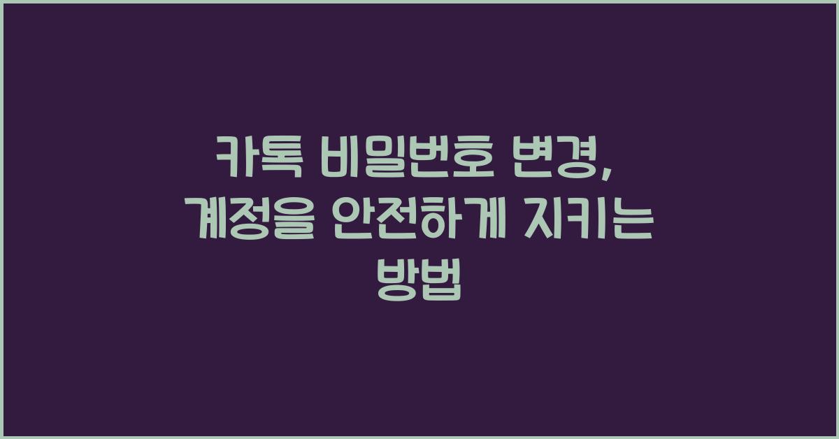 카톡 비밀번호 변경