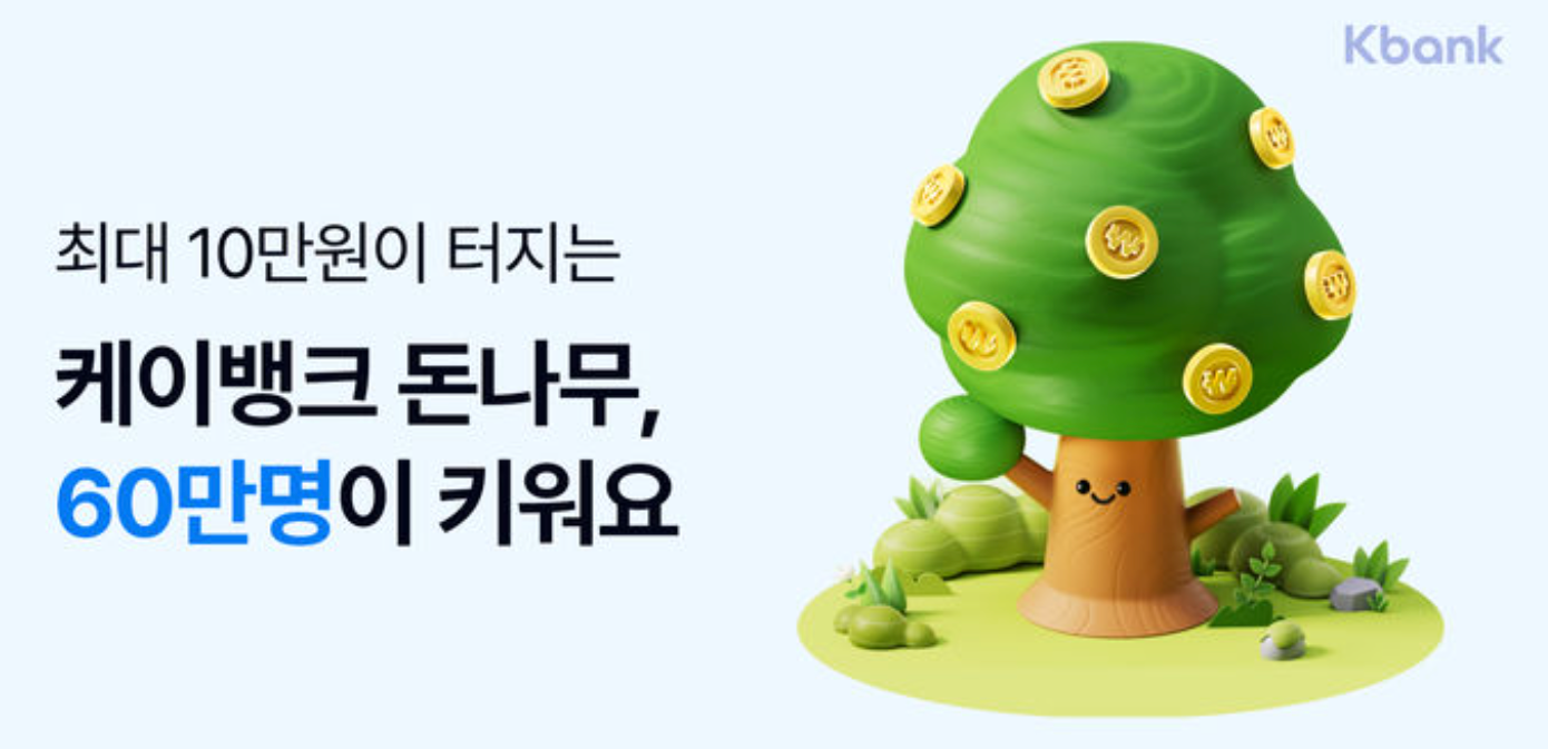 K뱅크 돈나무 키우기 60만명
