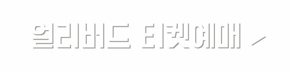 프리다 칼로 전시 얼리버드 예매 (인터파크 티켓)