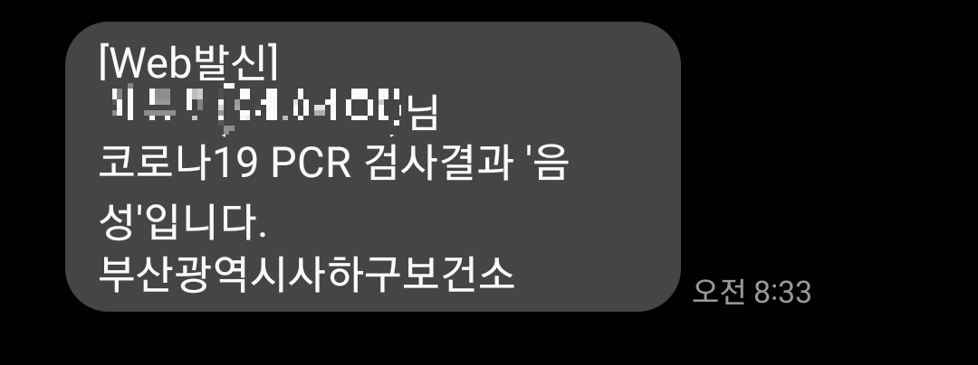 코로나 음성통보