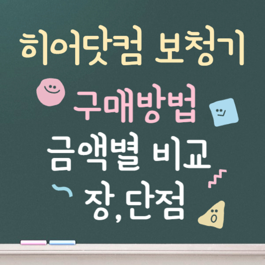 히어닷컴 보청기 가격 및 종류 알아보기