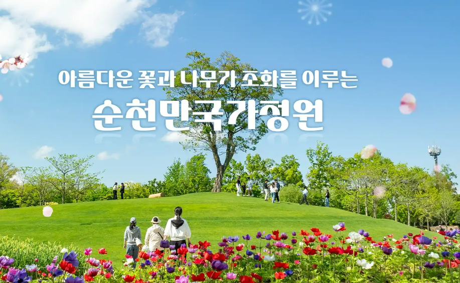 순천만국가정원