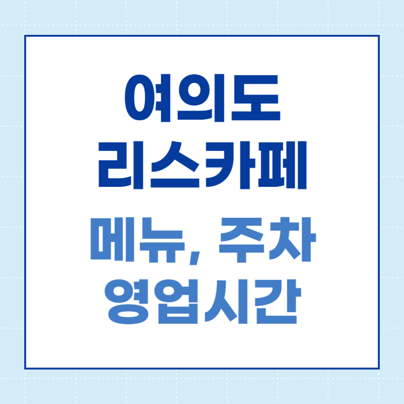 리스카페
