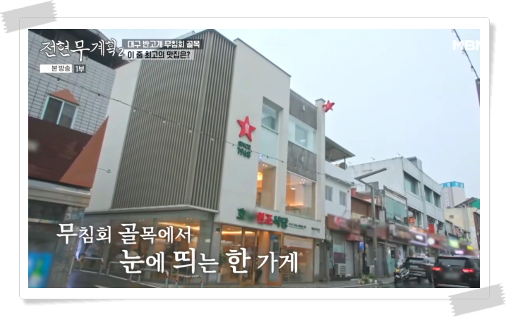 전현무계획2 대구 무침회 비빔밥 납작만두 육전 정보