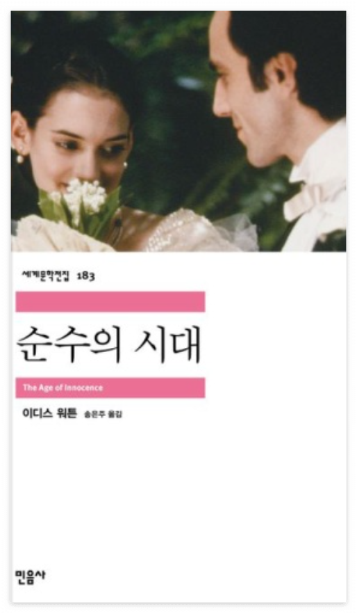 순수의 시대 책 표지 이미지