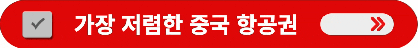 가장-저렴한-중국-항공권-알아보는-방법