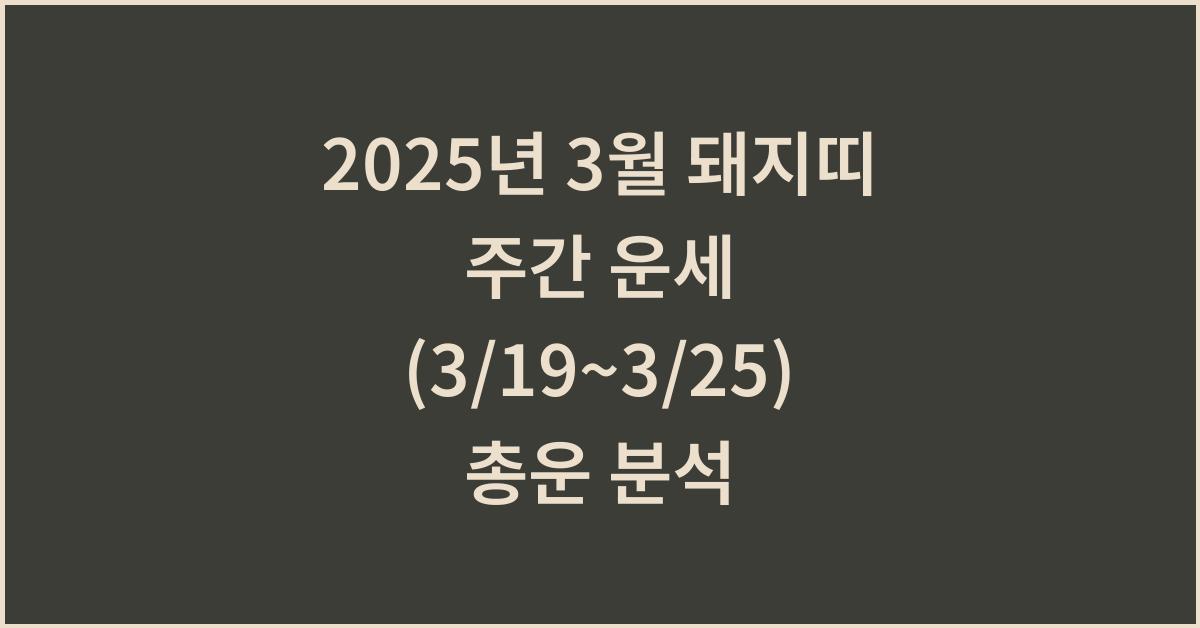 2025년 3월 돼지띠 주간 운세(3/19~3/25)