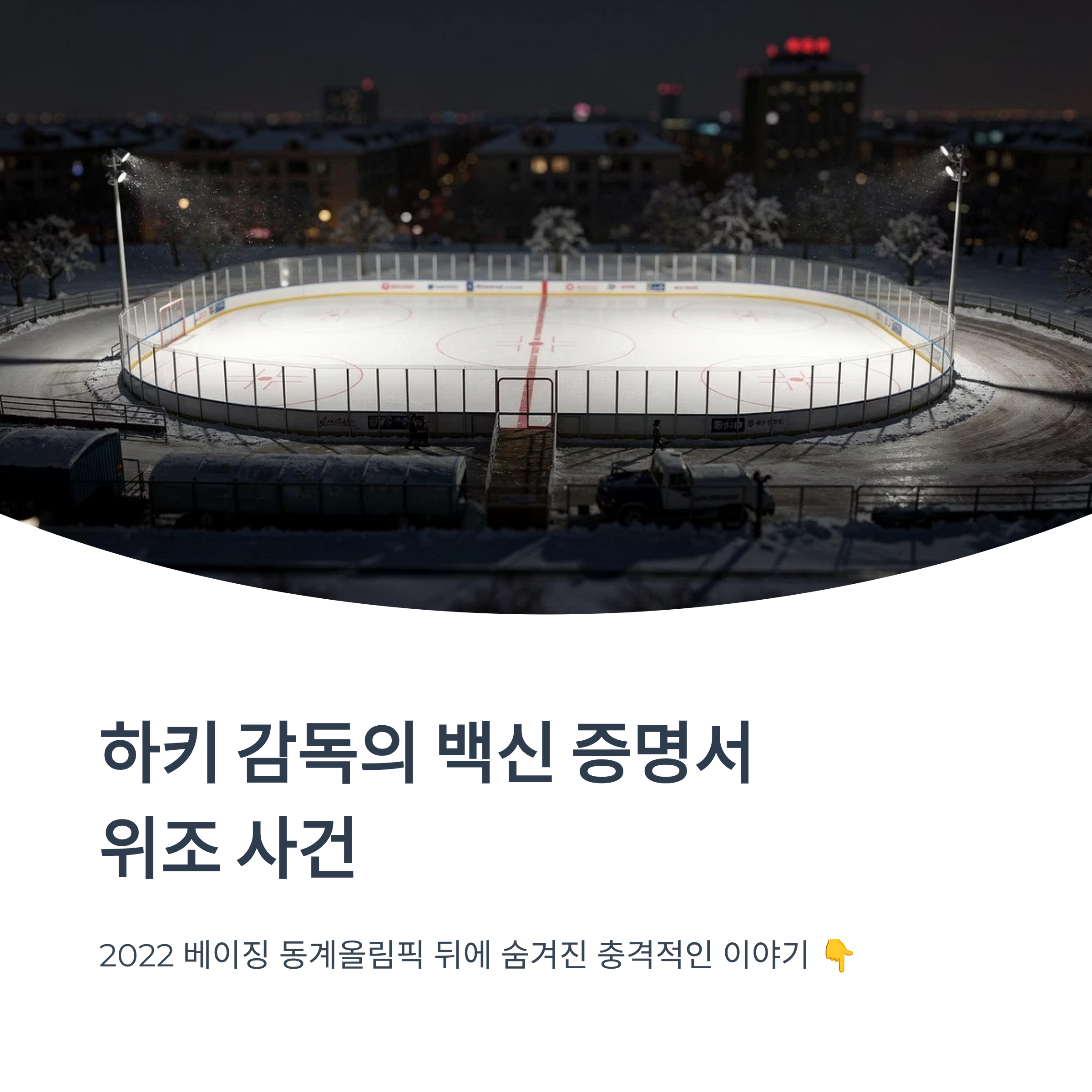 하키 감독 백신 증명서 위조 사건