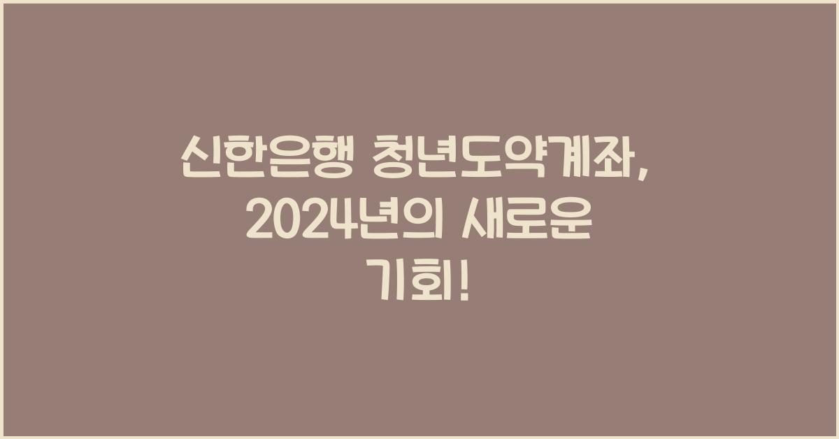 신한은행 청년도약계좌
