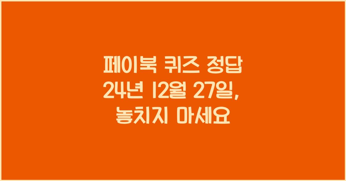 페이북 퀴즈 정답 24년 12월 27일