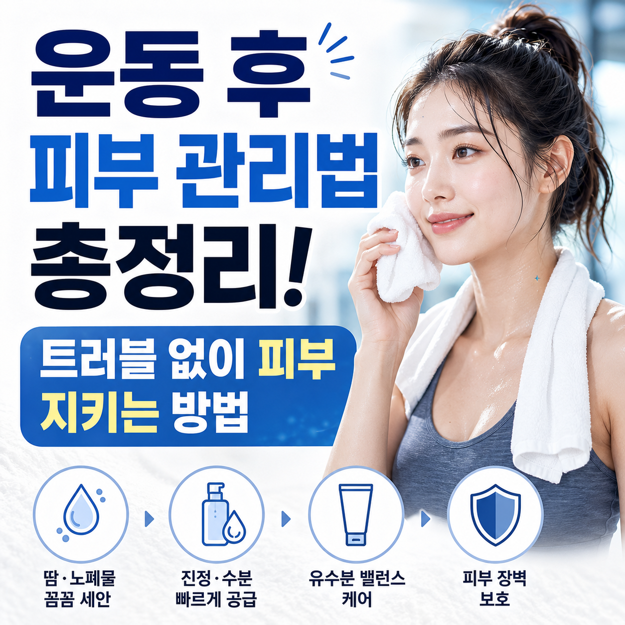 운동 후 피부 관리법