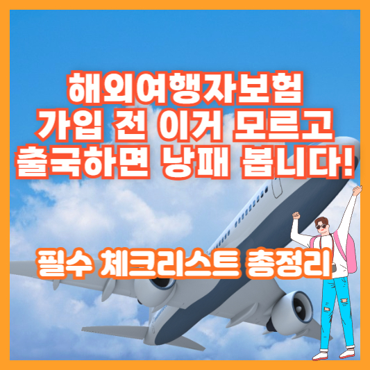 해외여행자보험 가입 전 이거 모르고 출국하면 낭패 봅니다! 필수 체크리스트 총정리