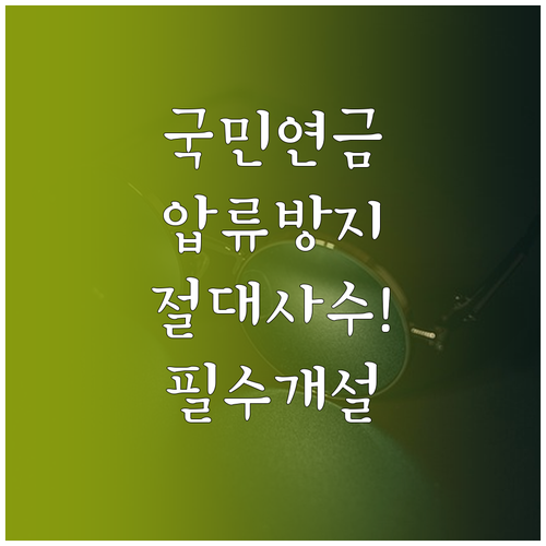 국민연금 압류방지계좌 개설 방법 및 ..