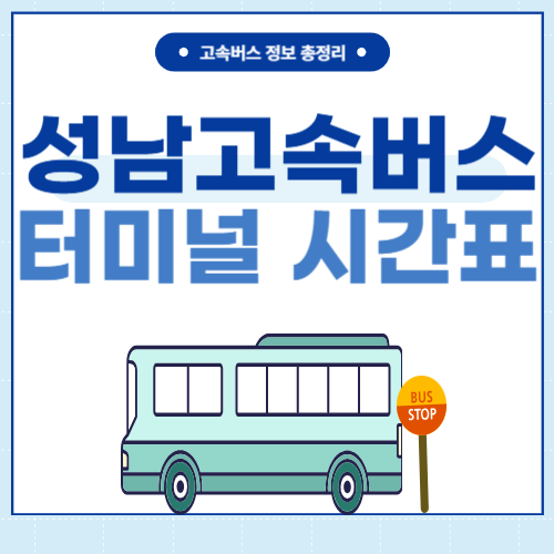 성남고속버스 터미널 시간표 썸네일