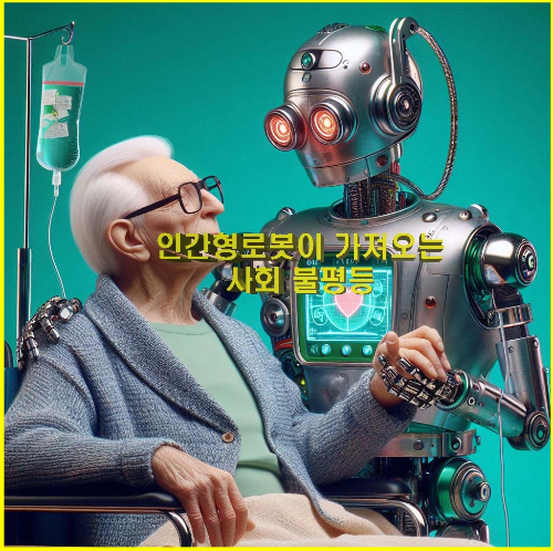 인간 형 로봇이 가져오는 사회 불평등